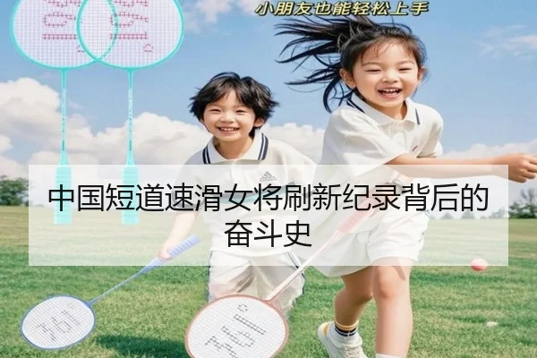 中国短道速滑女将刷新纪录背后的奋斗史 | Kaifa